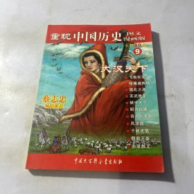 重现中国历史9：大汉天下（图文漫画版）