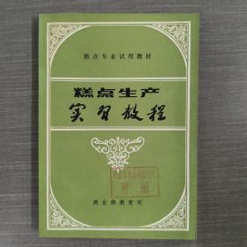 糕点生产实习教程