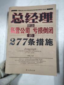 总经理防止私营公司亏损倒闭的277条措施