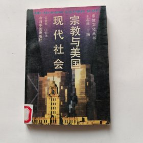 宗教与美国现代社会