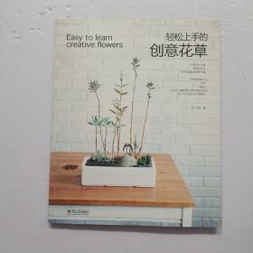 輕松上手的創(chuàng)意花草