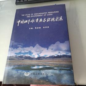 中国地下水资源与环境图集9787503134159