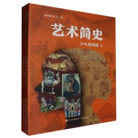 艺术简史（少年简读版）套装全4册 一套有趣的世界艺术史百科全书