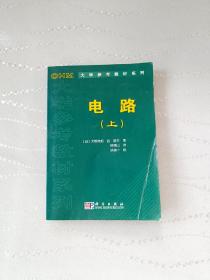 电路（上）（OHM大学参考教材系 列）