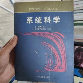 （瑕疵书，有磕碰和开裂）系统科学