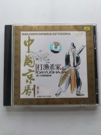 版本自辩 拆封 京剧 戏曲 1碟 CD 中国京剧 打渔杀家选段 梅兰芳