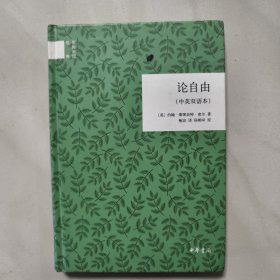 国民阅读经典：论自由（中英双语本）