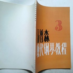 约翰·汤普森现代钢琴教程3