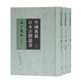 中国典籍日本注释丛书·孟子卷（全三册）