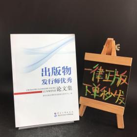 出版物发行师优秀论文集