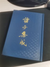 诸子集成4墨子闲诂（一册）