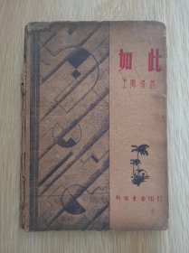 1936年初版 《如此》 王独清著 封面精美 精装本