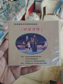 南路丝弦  新编历史剧  时苗留犊  单碟DVD