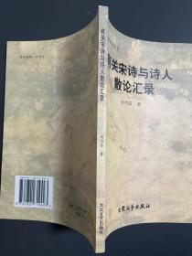 《有关宋诗与诗人散论汇录》山东大学著名学者刘乃昌先生宋诗研究论集【参考宋诗纪事、宋诗选注等】。