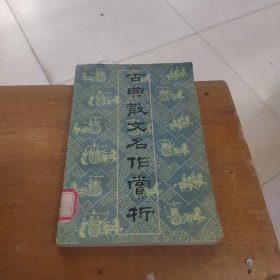 古典散文名作赏析