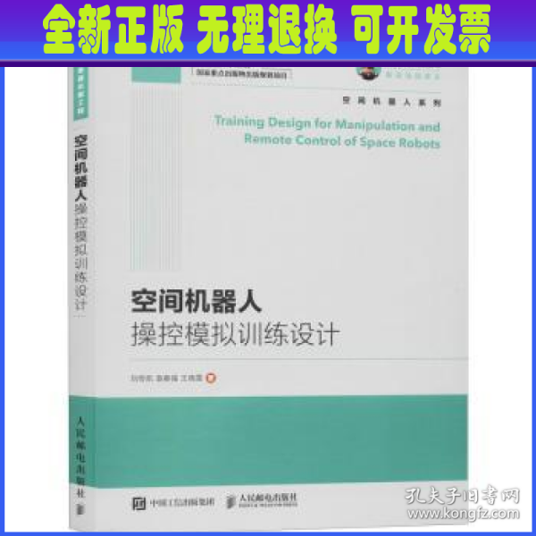 国之重器出版工程 空间机器人操控模拟训练设计