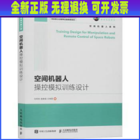 国之重器出版工程 空间机器人操控模拟训练设计