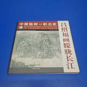 中国独树一帜名家 吕绍福画朦胧长江