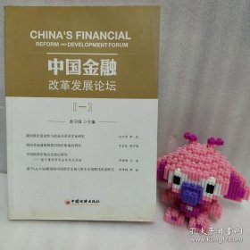 中国金融改革发展论坛1