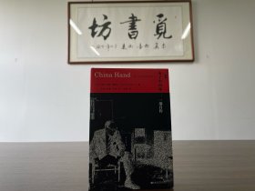 【甲骨文丛书】未了中国缘：一部自传（1版1印）基本全新