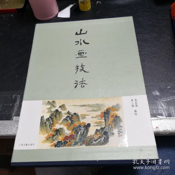 山水画技法    上海古籍出版社     两册全   （存放140层）