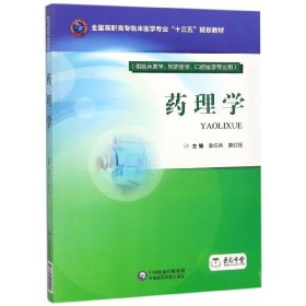 正版 药理学(供临床医学预防医学口腔医学专业用全国高职高专临床医学专业十三五规划教材) 秦红兵 中国医药科技出版社