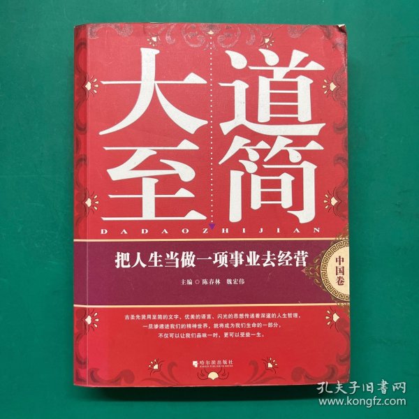 大道至简：把人生当做一项事业去经营（中国卷）