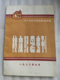 北京市财贸管理干部学院校庆纪念专刊
