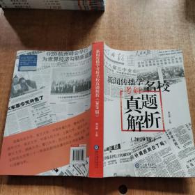 新闻传播学考研名校真题解析：2019版