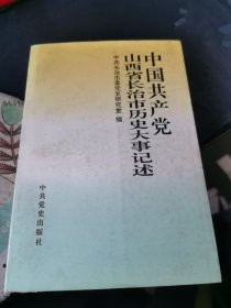 中国共产党山西省长治市历史大事记述