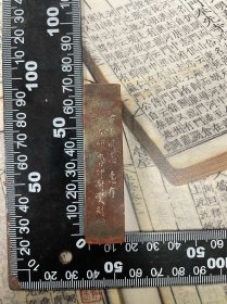 老印章 ，耐叟刻，约1.7*1.7*6.5cm，品相如图