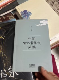 中国古代音乐史简编