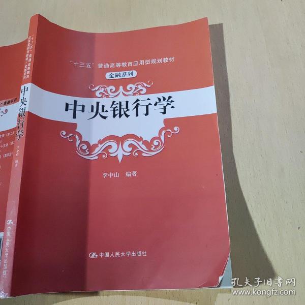 中央银行学（“十三五”普通高等教育应用型规划教材·金融系列）