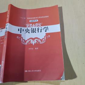 中央银行学（“十三五”普通高等教育应用型规划教材·金融系列）