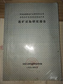 河南金源黄金矿业有限责任公司祁雨沟矿区角砾岩型金矿床选矿试验研究报告