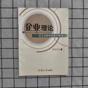 企业理论——分工与协作视角的解说