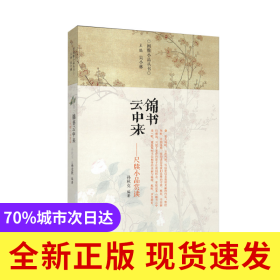 闲雅小品丛书 锦书云中来--尺牍小品赏读