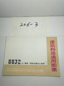 88J2七 墙身-增强石膏空心条板