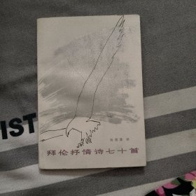 拜伦抒情诗七十首