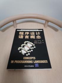 程序设计语言概念