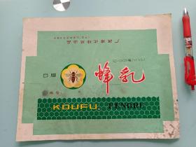 1972年老药标，蜂乳。广西浦北蜂场出品。