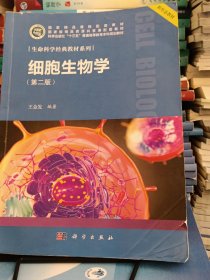 细胞生物学（第二版）29次印刷