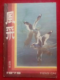 《风釆1979年——创刊号》