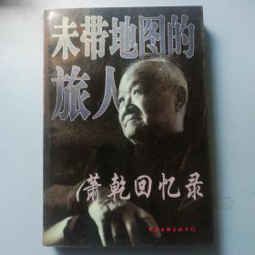 未带地图的旅人