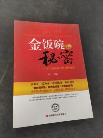 金饭碗的秘密