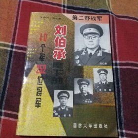 第二野战军，刘伯承麾下的10个军252位将军