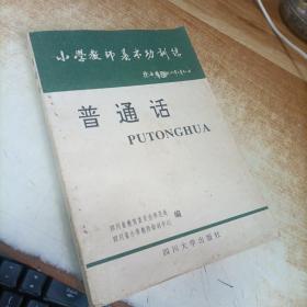 《小学教师基本功训练 普通话》