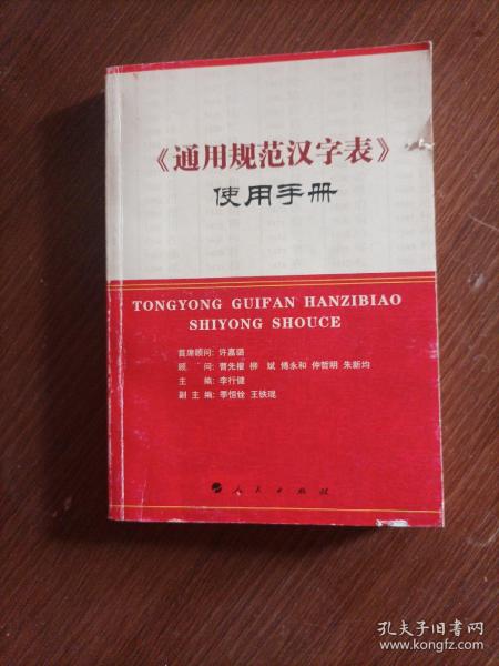 《通用规范汉字表》使用手册