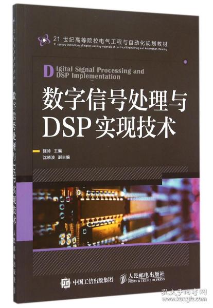 数字信号处理与DSP实现技术