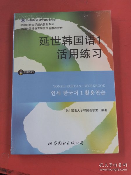 延世韩国语1活用练习/韩国延世大学经典教材系列